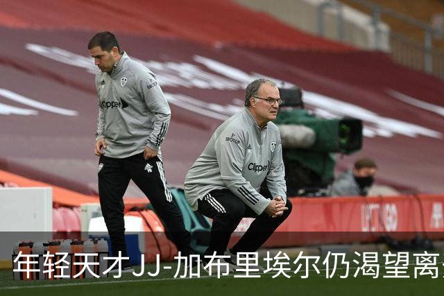 年轻天才JJ-加布里埃尔仍渴望离开曼联，现随私人教练在巴萨训练